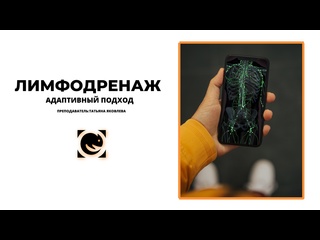 lymphodrenazh. adaptive approach. tatyana yakovleva